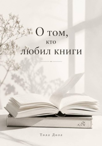 Толл Долл. О том, кто любил книги