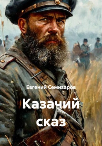 Евгений Семизаров. Казачий сказ