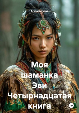 Агата Богатая. Моя шаманка Эви Четырнадцатая книга