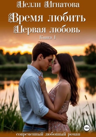Нелли Игнатова. Время любить. Первая любовь