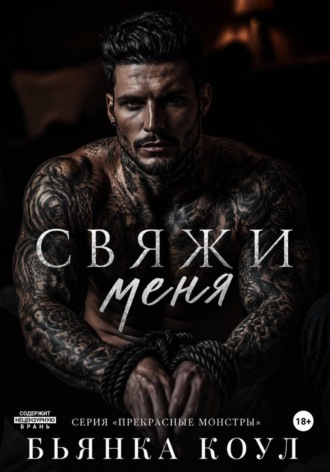 Бьянка Коул. Свяжи меня
