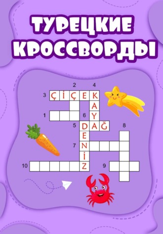 Алла Юрина. Турецкие кроссворды