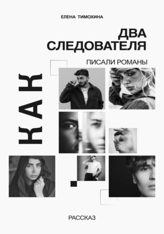 Елена Евгеньевна Тимохина. Как два следователя писали романы