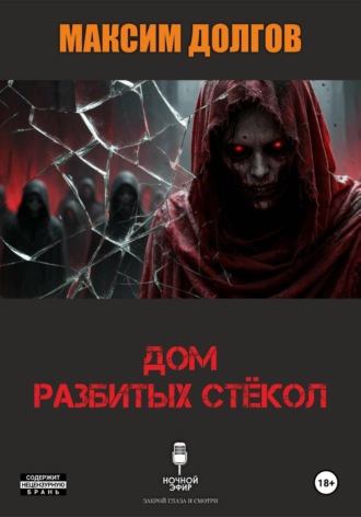 . Дом разбитых стёкол (из сборника 