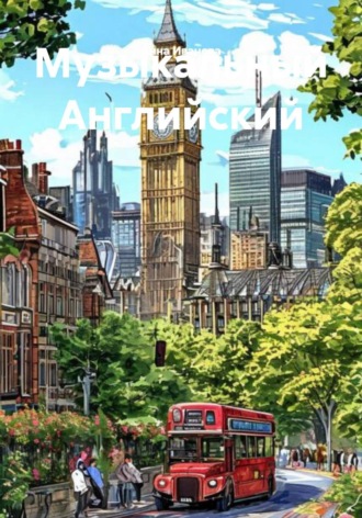 Анна Иванова. Музыкальный Английский