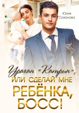 Юлия Валерьевна Созонова. Ураган 
