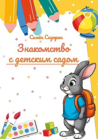 Семён Сидорин. Знакомство с детским садом