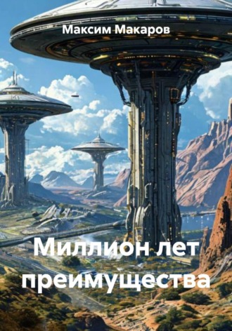 Максим Сергеевич Макаров. Миллион лет преимущества