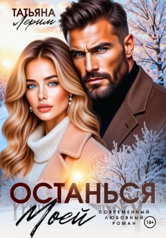 Татьяна Лерим. Останься моей