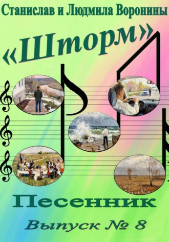 Станислав Воронин. Песенник 