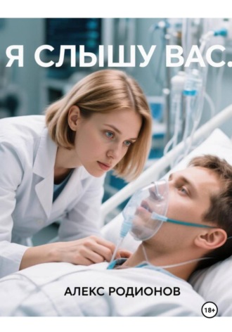 Алекс Родионов. Я слышу вас...