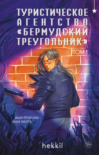 Тамара Мартынова (hekkil). Туристическое агентство «Бермудский треугольник». Том 1