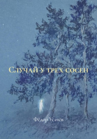 Фёдор Усачёв. Случай у трех сосен