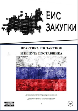 Павел Доротов. Практика госзакупок, или Путь поставщика
