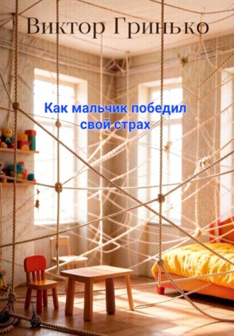 Виктор Гринько. Как мальчик победил свой страх