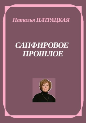 Натали Патра. Сапфировое прошлое