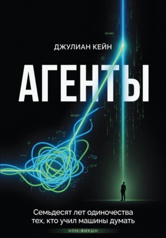 Джулиан Кейн. Агенты. Книга про людей и цену мечты