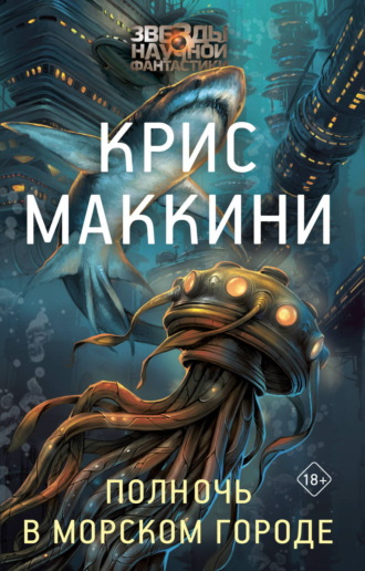 Крис Маккини. Полночь в Морском городе