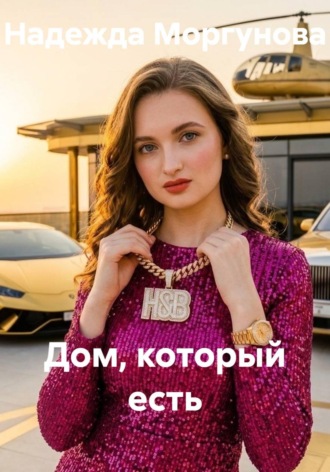 Надежда Моргунова. Дом, который есть
