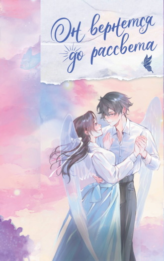 Тэнло Вэйчжи. Он вернется до рассвета. Книга 2