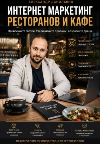 Александр Данильянц. Интернет маркетинг ресторанов и кафе