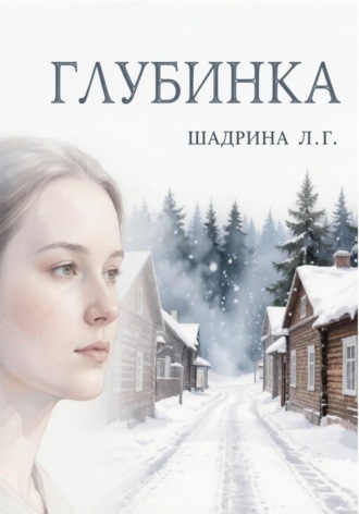 Л.Г. Шадрина. Глубинка
