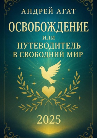 Andre Agat. Освобождение или путеводитель в свободный мир