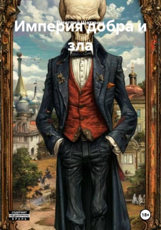 Дмитрий Сергеевич Щетинин. Империя добра и зла