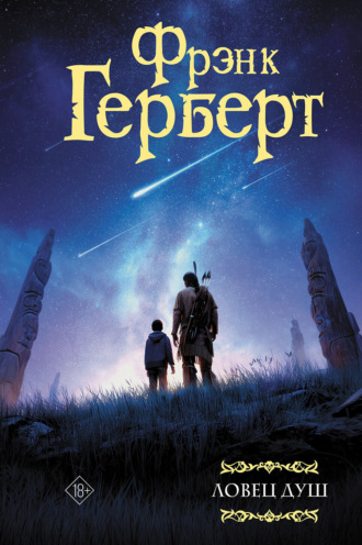 Фрэнк Герберт. Ловец душ