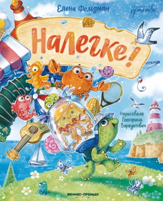 . Налегке!