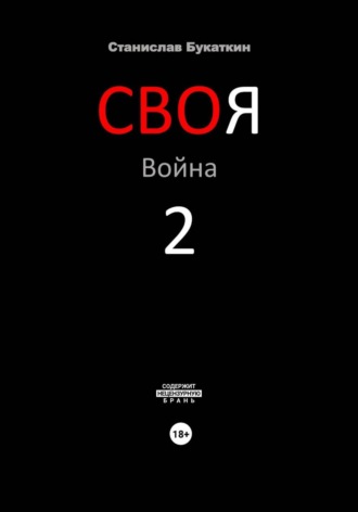 Станислав Букаткин. СВОя Война 2