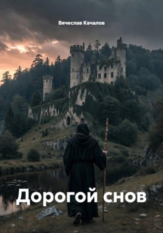 Вячеслав Качалов. Дорогой снов