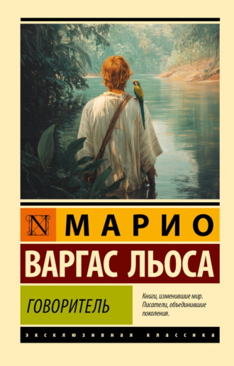 Марио Варгас Льоса. Говоритель