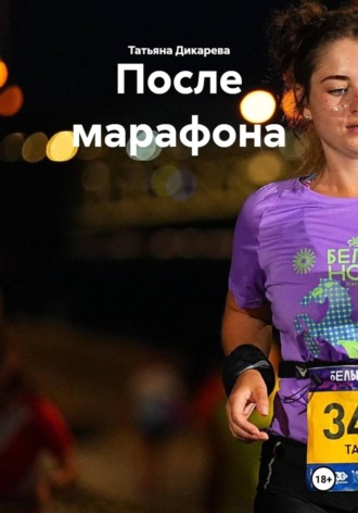 Татьяна Дикарева. После марафона