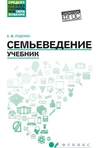 Андрей Михайлович Руденко. Семьеведение. Учебник