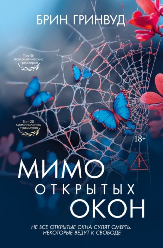 Брин Гринвуд. Мимо открытых окон