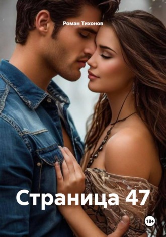 Роман Тихонов. Страница 47