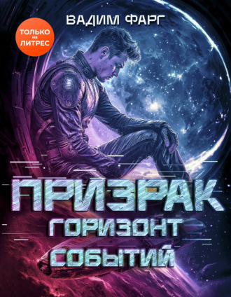 Вадим Фарг. Призрак. Горизонт Событий