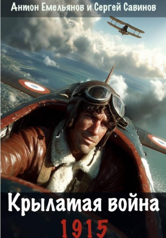 Сергей Савинов. Крылатая война. 1915. Книга 1
