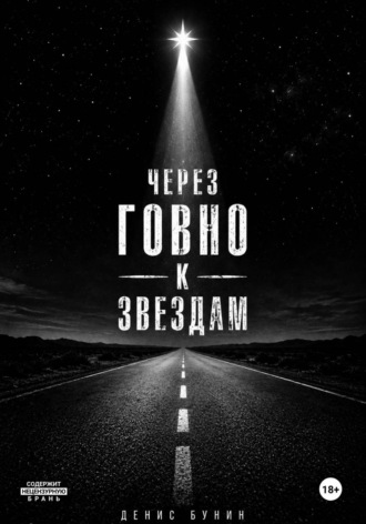 Денис Бунин. Через говно к звездам