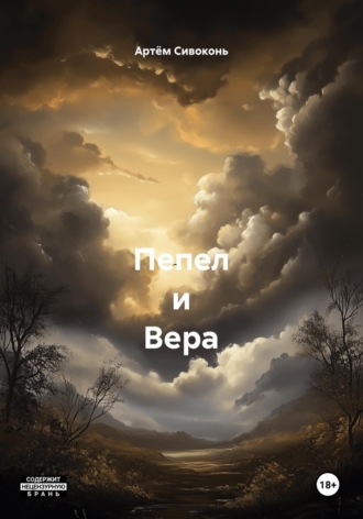 Артём Сивоконь. Пепел и Вера
