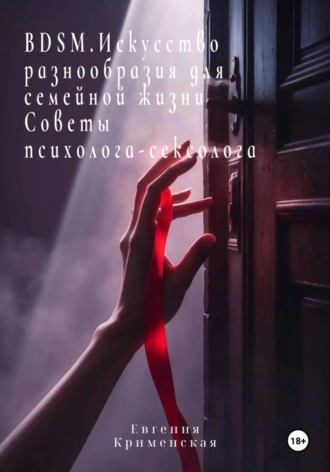 Евгения Крименская. BDSM. Искусство разнообразия для семейной жизни. Советы психолога-сексолога