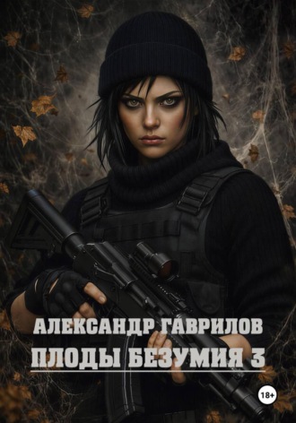 Александр Александрович Гаврилов. Плоды безумия 3