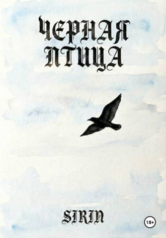 Sirin. Черная птица