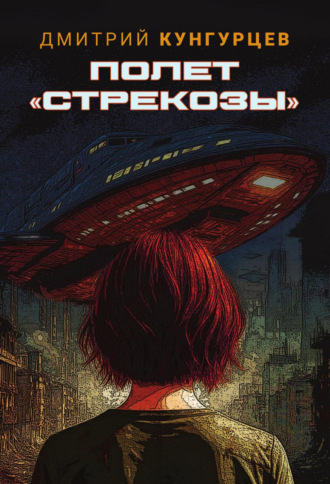 Дмитрий Кунгурцев. Полет «Стрекозы»