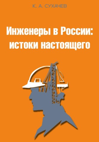 Кирилл Сухачев. Инженеры в России: истоки настоящего