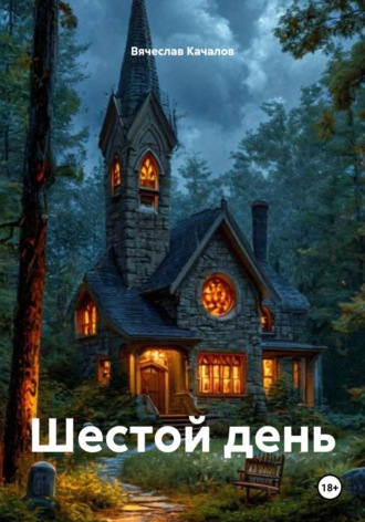 Вячеслав Качалов. Шестой день