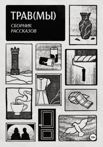 Надя Хедвиг. Трав(мы). Сборник рассказов