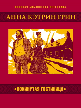 . Покинутая гостиница