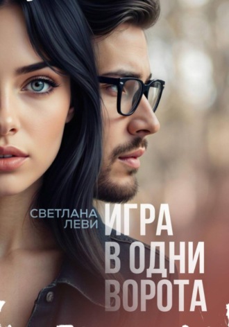 Светлана Леви. Игра в одни ворота